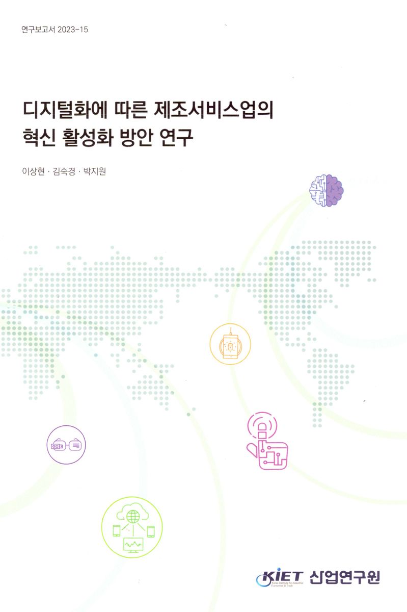 디지털화에 따른 제조서비스업의 혁신 활성화 방안 연구