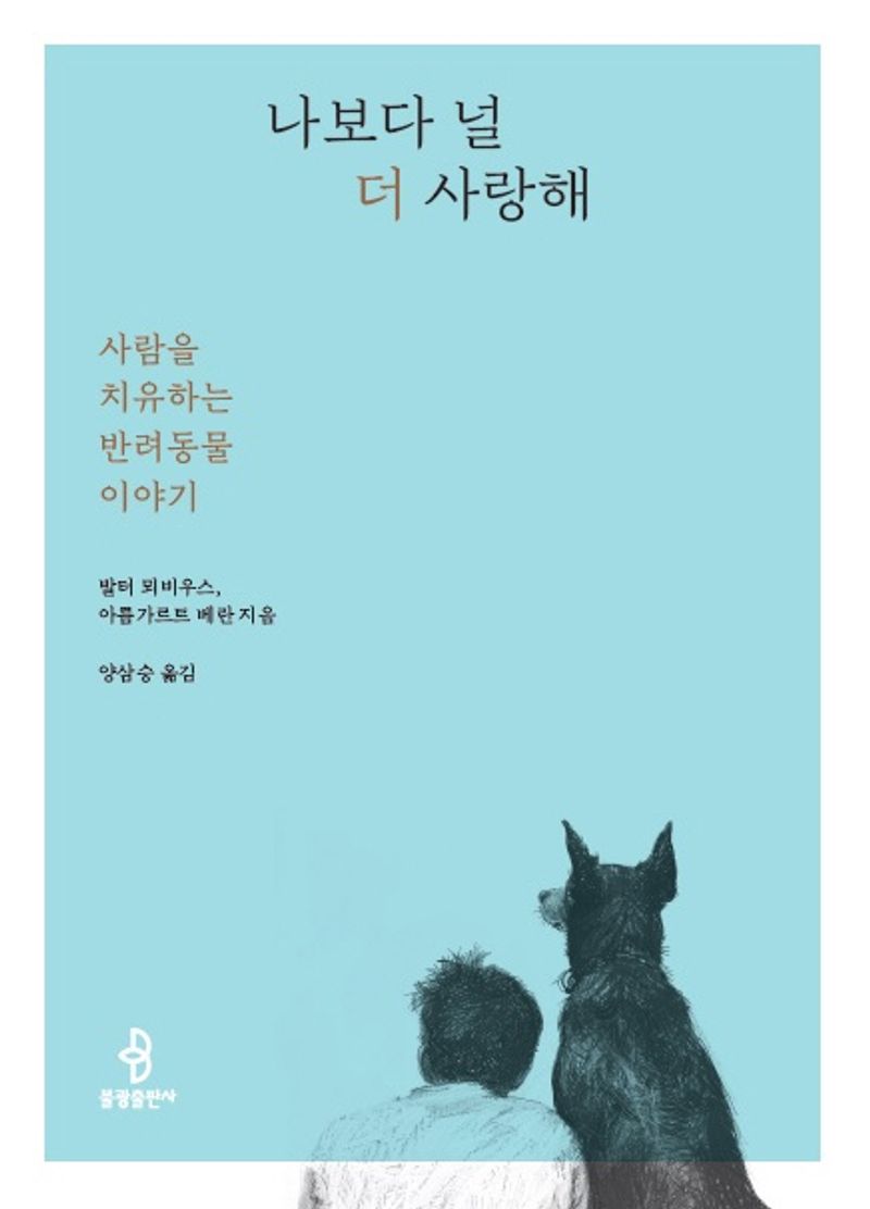 나보다 널 더 사랑해 : 사람을 치유하는 반려동물 이야기	 이미지