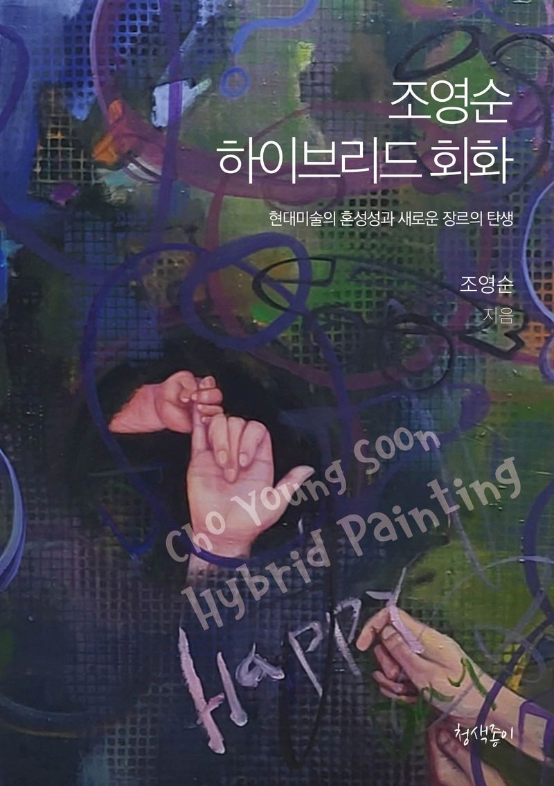 조영순 하이브리드 회화 = Cho Young Soon hybrid painting : 현대미술의 혼성성과 새로운 장르의 탄생
