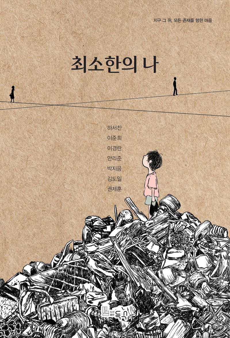 최소한의 나 : 지구 그 위, 모든 존재를 향한 마음