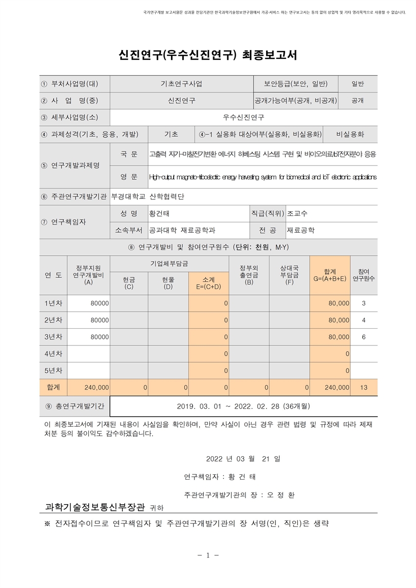 고출력 자기-마찰전기변환 에너지 하베스팅 시스템 구현 및 바이오의료/IoT전자분야 응용 [전자자료]