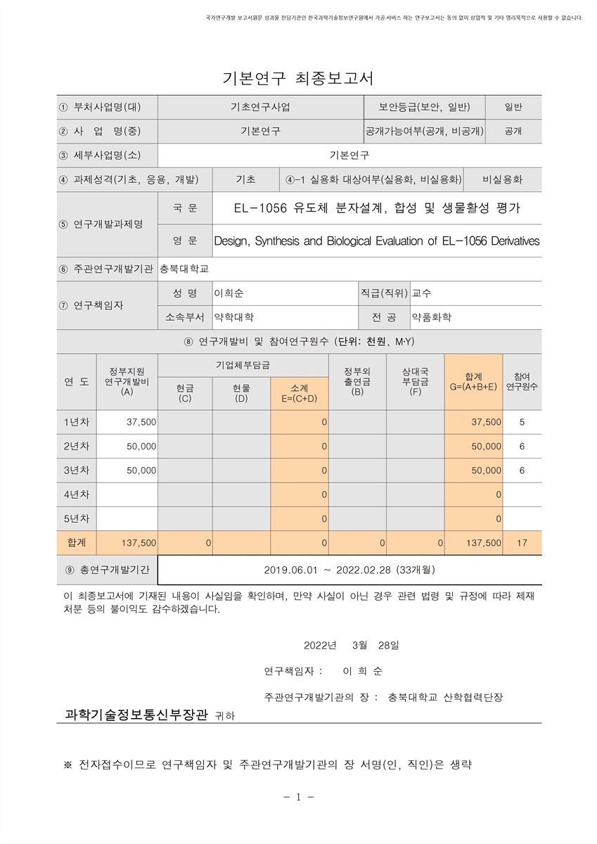 EL-1056 유도체 분자설계, 합성 및 생물활성 평가 [전자자료]