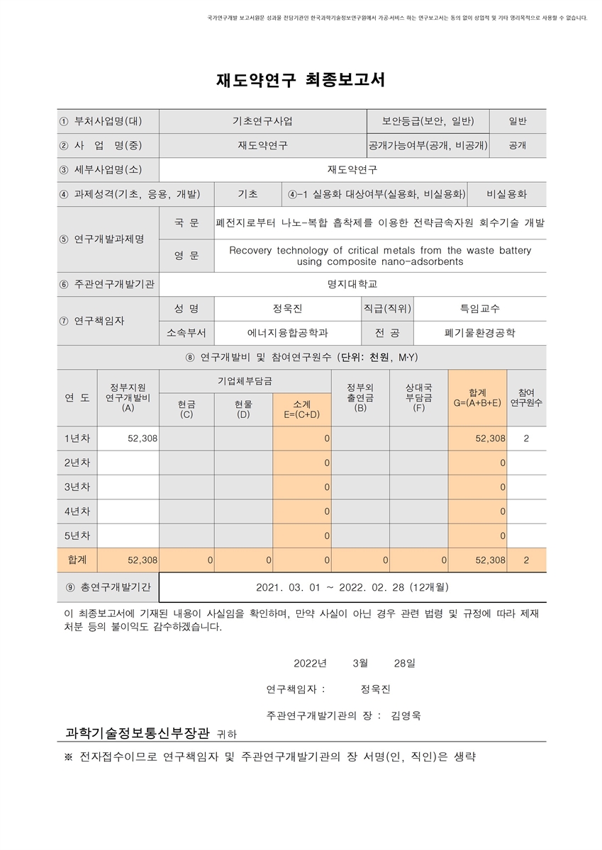 폐전지로부터 나노-복합 흡착제를 이용한 전략금속자원 회수기술 개발 [전자자료]
