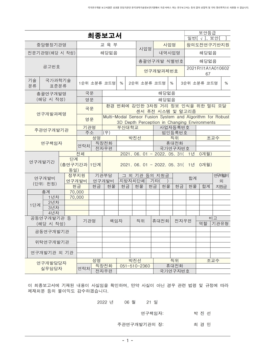 환경 변화에 강인한 3차원 거리 정보 인식을 위한 멀티 모달 센서 퓨전 시스템 및 알고리즘 [전자자료]