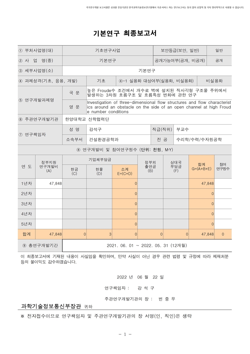 높은 Froude수 조건에서 개수로 벽에 설치된 직사각형 구조물 주위에서 발생하는 3차원 흐름구조 및 흐름특성 변화에 관한 연구 [전자자료]