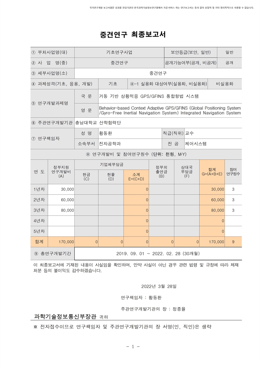 거동 기반 상황적응 GPS/GFINS 통합항법 시스템 [전자자료]