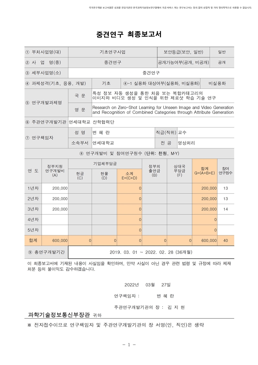 특성 정보 자동 생성을 통한 처음 보는 복합카테고리의 이미지와 비디오 생성 및 인식을 위한 제로샷 학습 기술 연구 [전자자료]