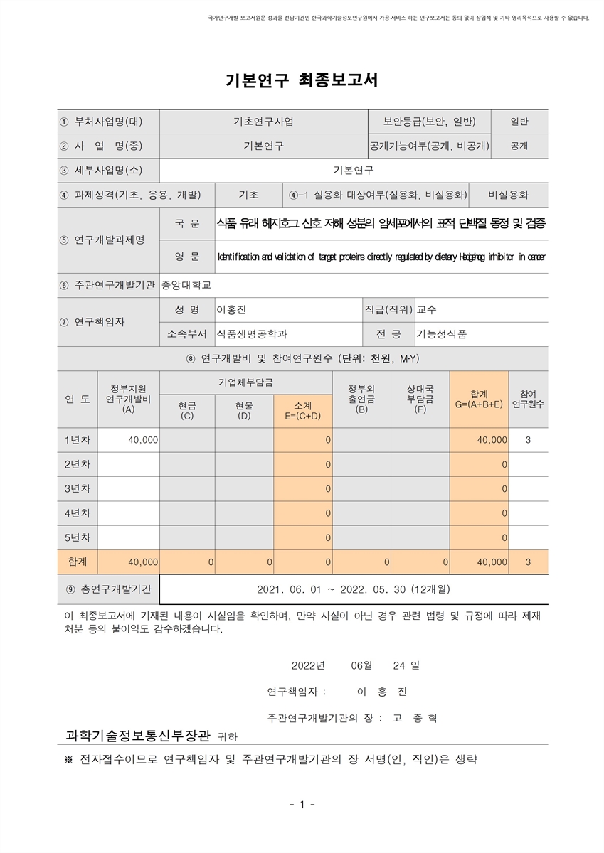 식품 유래 헤지호그 신호 저해 성분의 암세포에서의 표적 단백질 동정 및 검증 [전자자료]