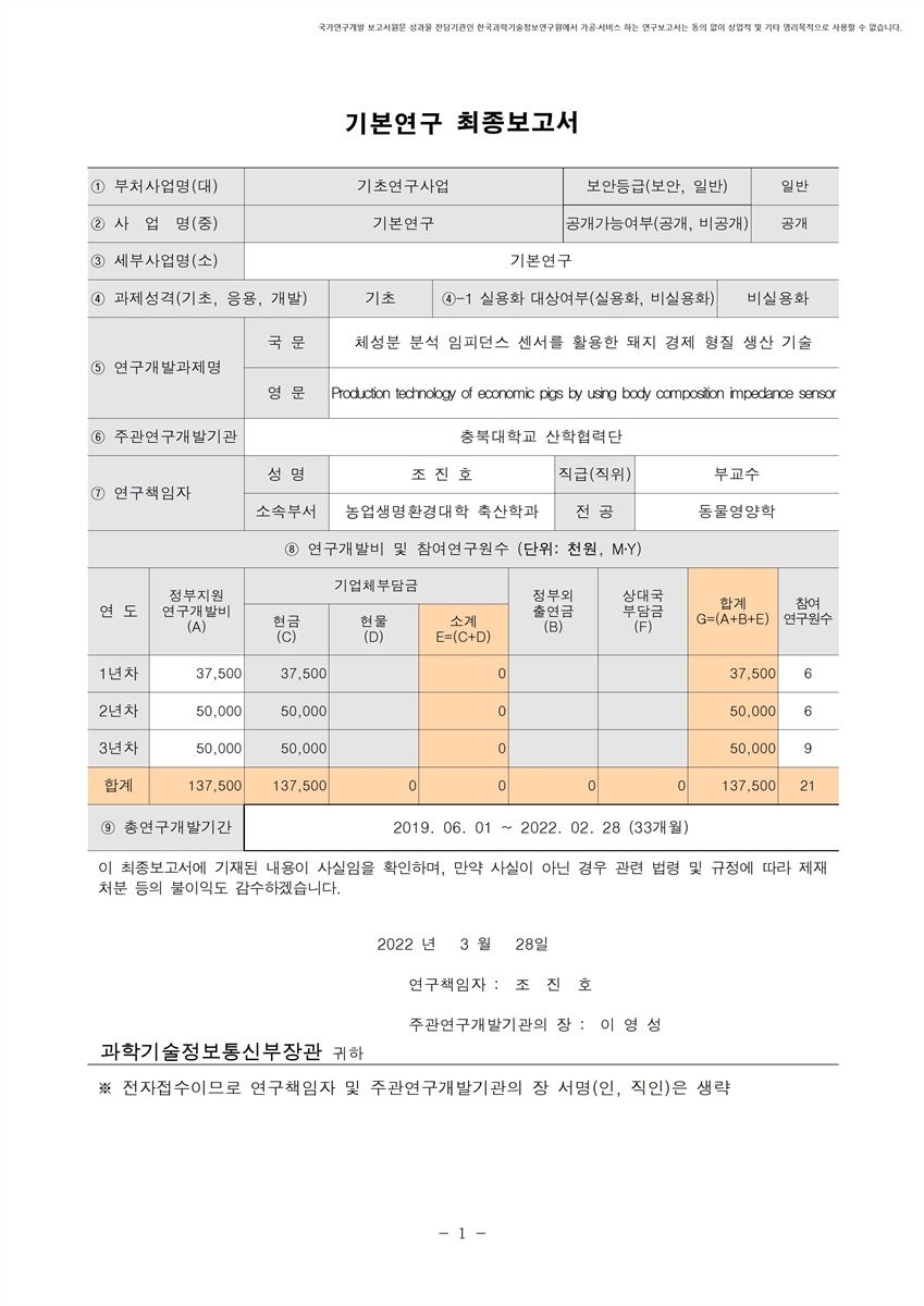 체성분 분석 임피던스 센서를 활용한 돼지 경제 형질 생산 기술 [전자자료]