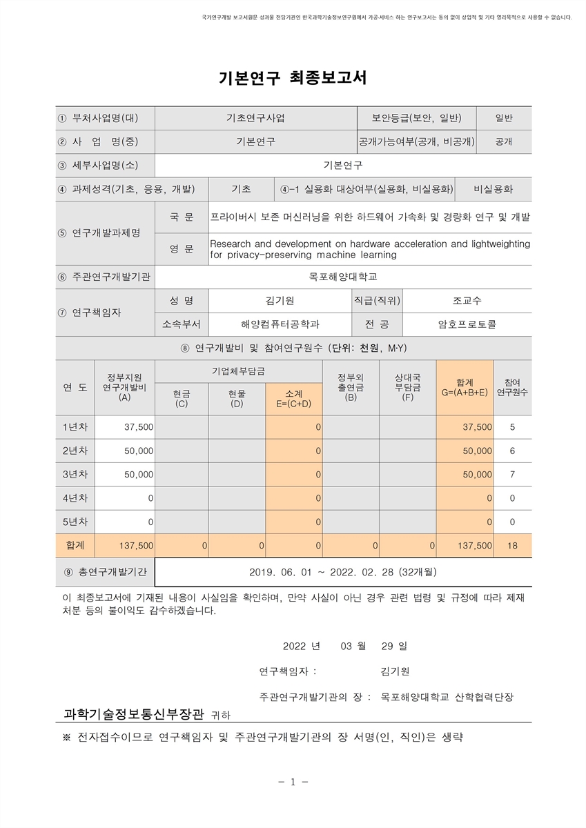 프라이버시 보존 머신러닝을 위한 하드웨어 가속화 및 경량화 연구 및 개발 [전자자료]