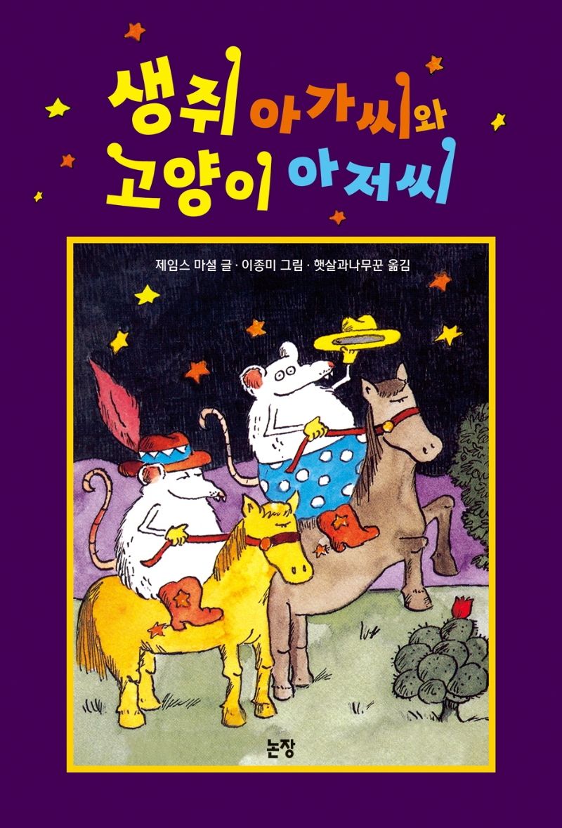 생쥐 아가씨와 고양이 아저씨