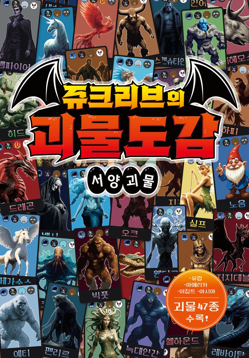 쥬크리브의 괴물도감 : 서양 괴물