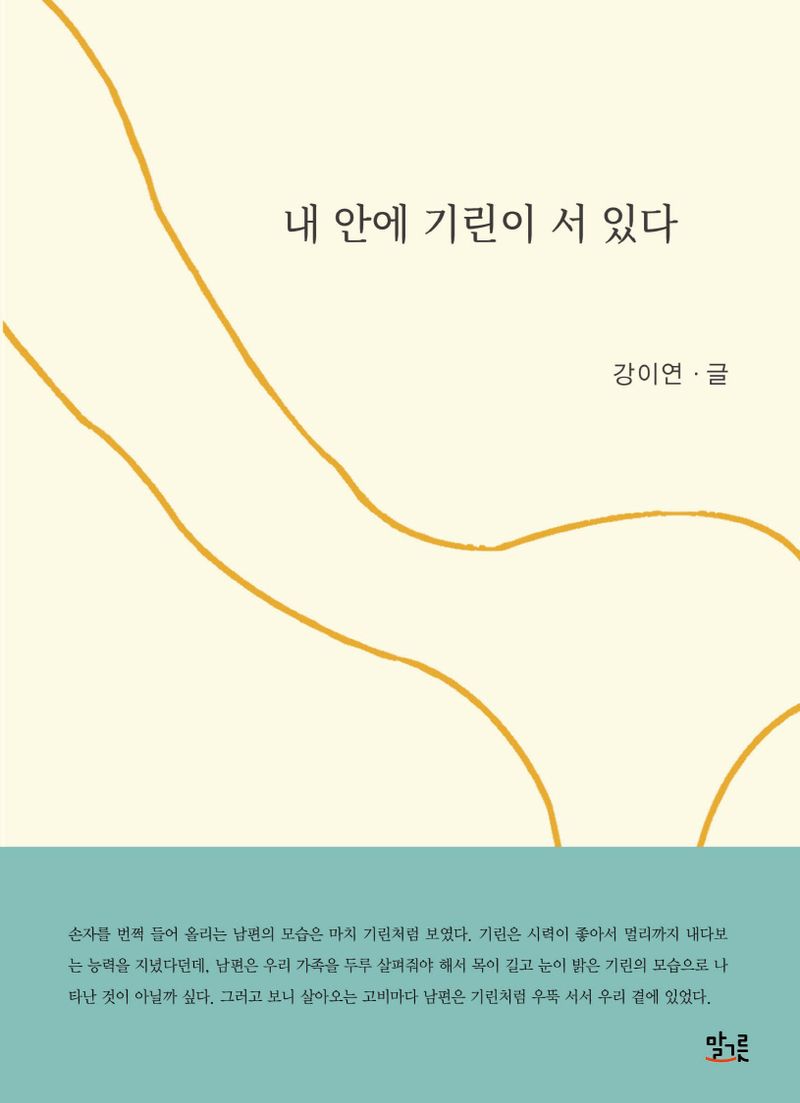 내 안에 기린이 서 있다 : 강이연 에세이