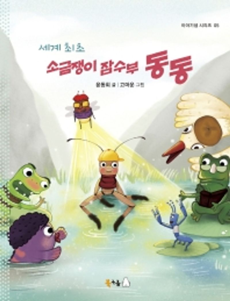 (세계 최초) 소금쟁이 잠수부 동동