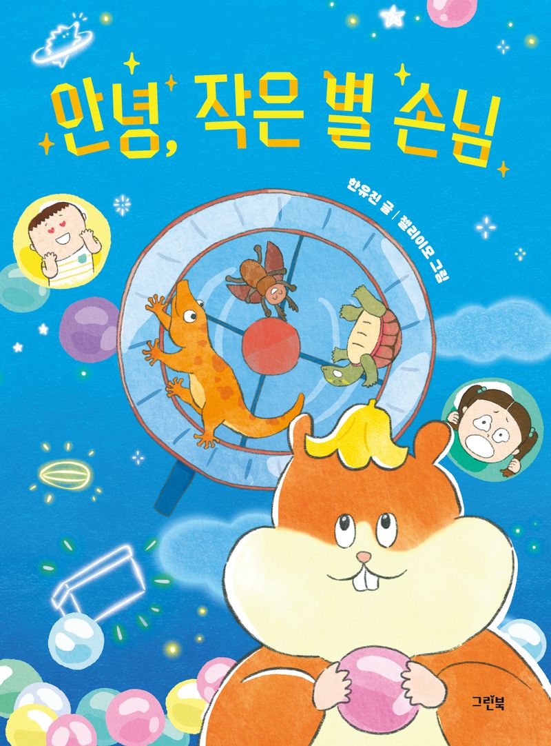 안녕, 작은 별 손님
