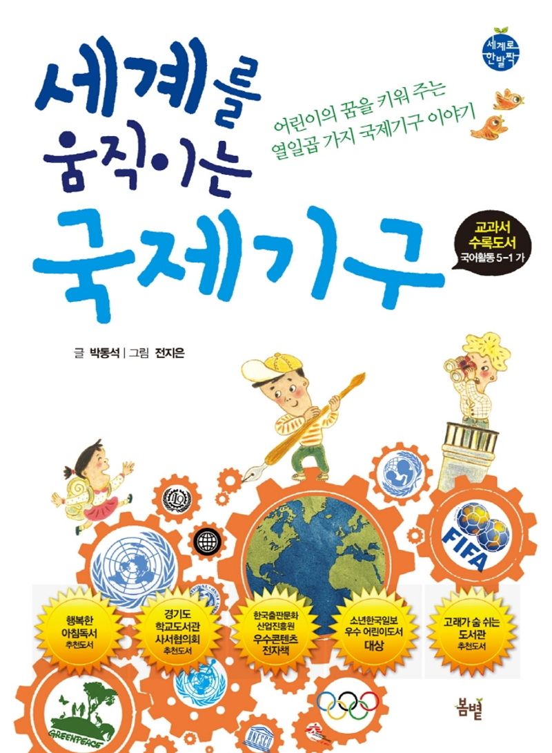 (세계를 움직이는) 국제기구 : 어린이의 꿈을 키워 주는 열일곱 가지 국제기구 이야기