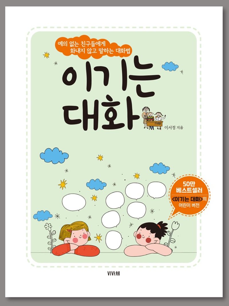 이기는 대화 : 예의 없는 친구들에게 화내지 않고 말하는 법