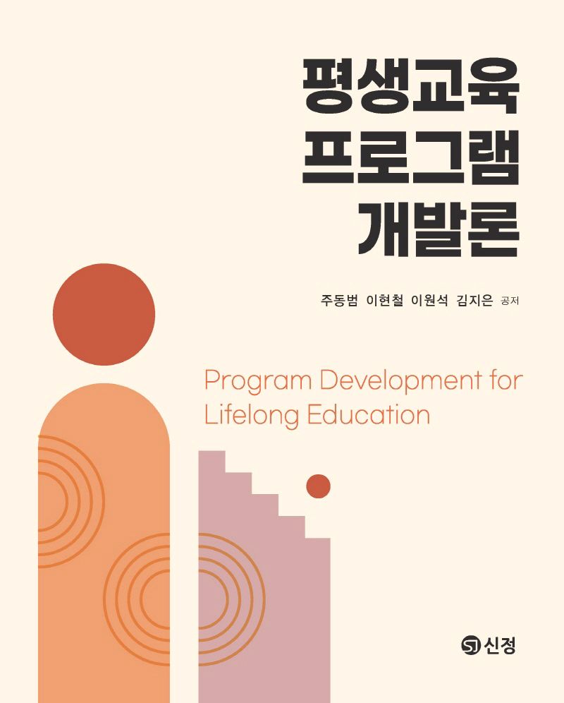평생교육 프로그램 개발론 = Program development of lifelong education