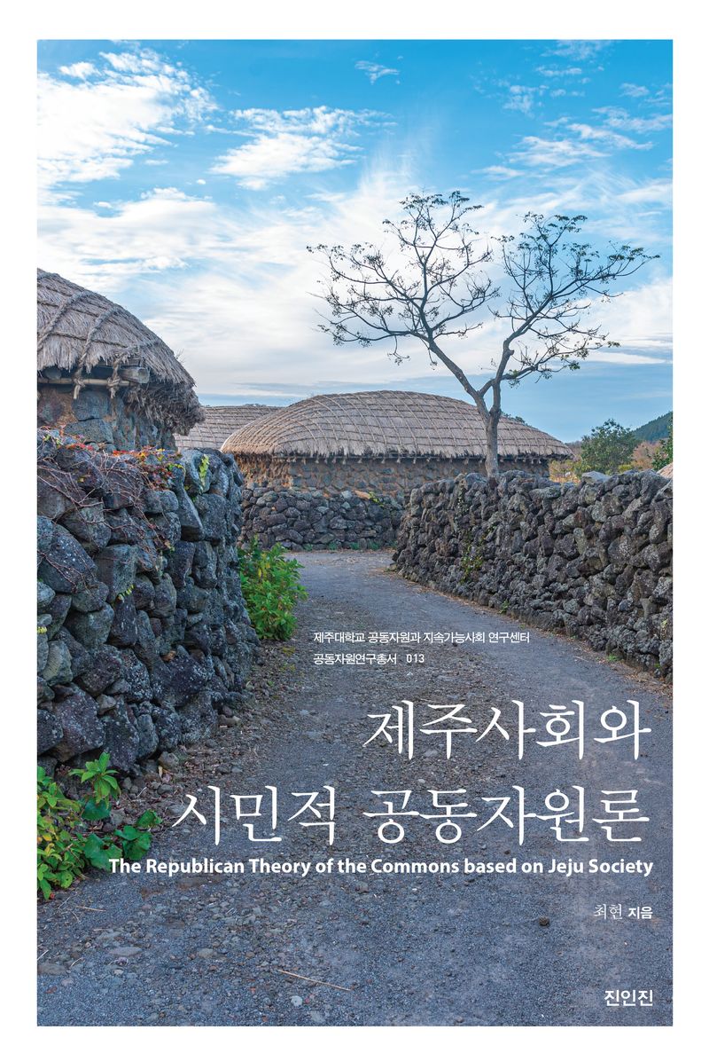 제주사회와 시민적 공동자원론 = The republican theory of the commons based on Jeju society
