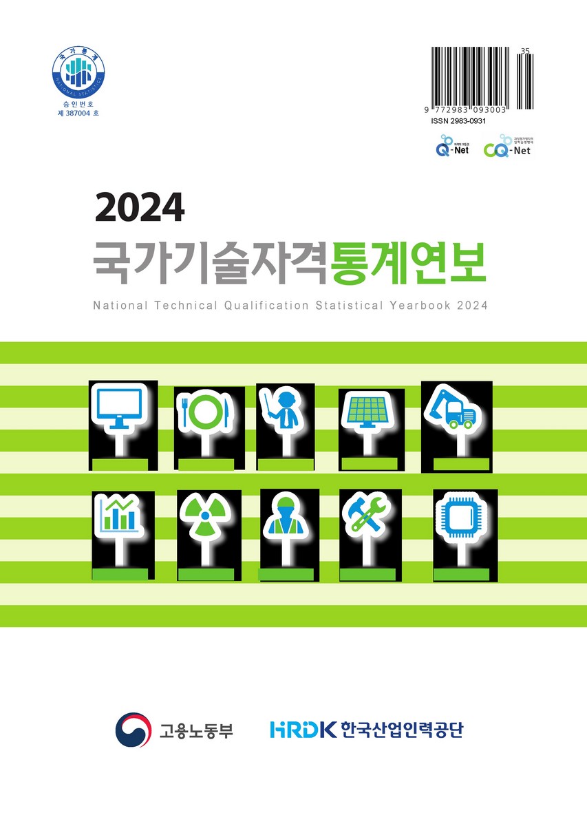 국가기술자격통계연보 = National technical qualification statistical yearbook. 2024