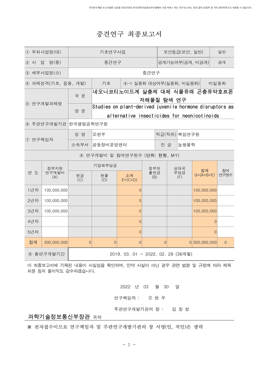 네오니코티노이드계 살충제 대체 식물유래 곤충유약호르몬 저해물질 탐색 연구 [전자자료]