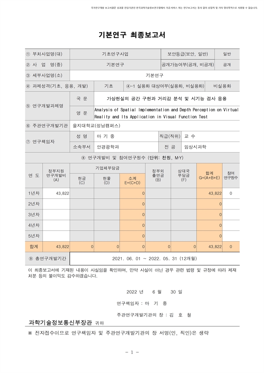 가상현실의 공간 구현과 거리감 분석 및 시기능 검사 응용 [전자자료]