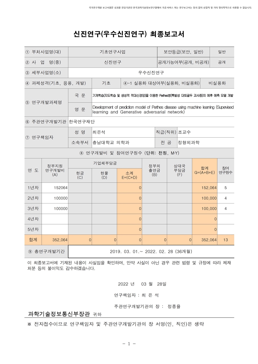 기계학습(지도학습 및 생성적 적대신경망)을 이용한 Perthes병(특발성 대퇴골두 괴사증)의 예후 예측 모델 개발 [전자자료]