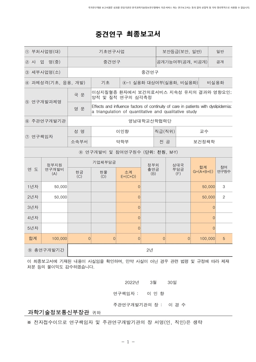 이상지질혈증 환자에서 보건의료서비스 지속성 유지의 결과와 영향요인 [전자자료] : 양적 및 질적 연구의 삼각측정