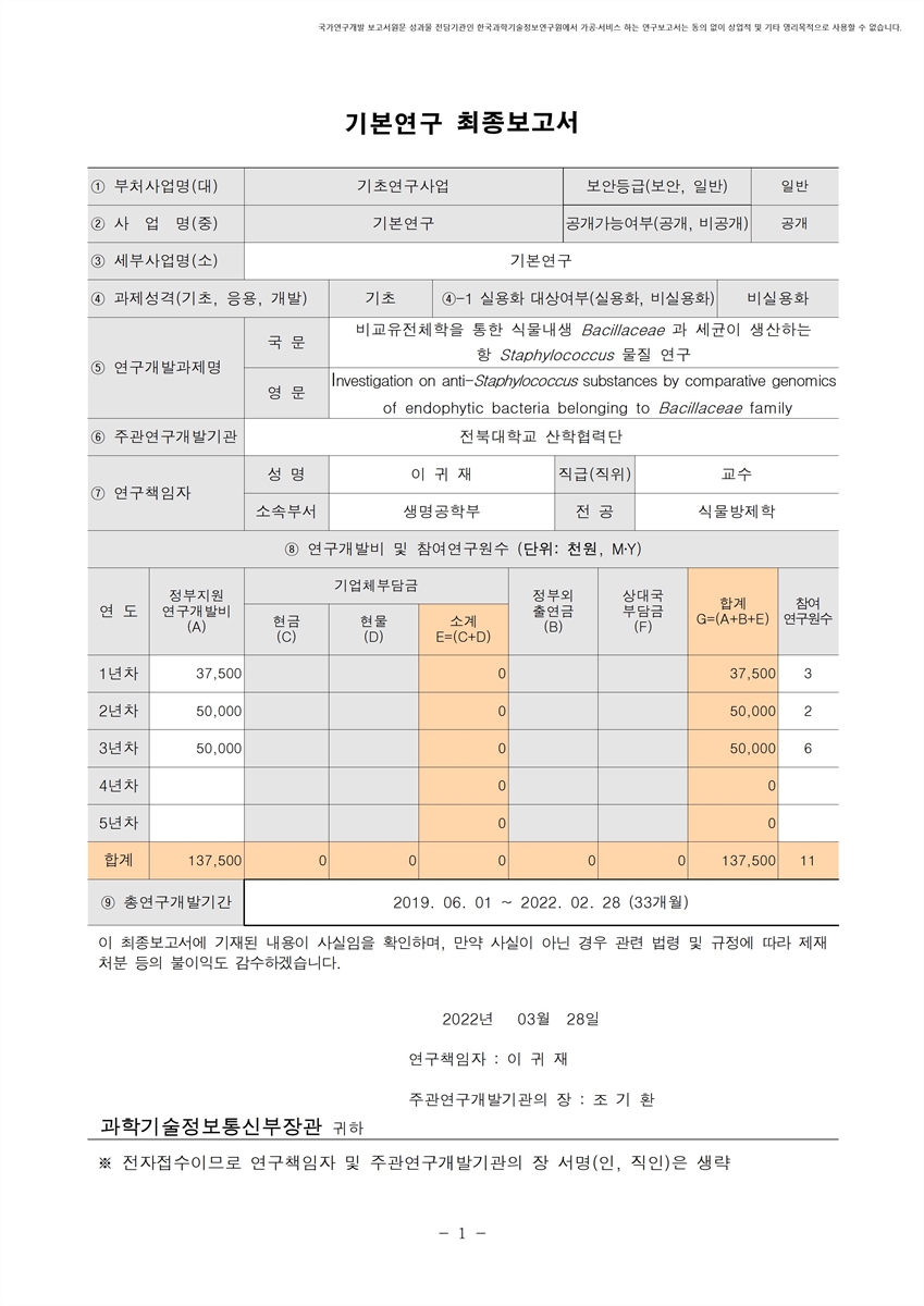 비교유전체학을 통한 식물내생 Bacillaceae 과 세균이 생산하는 항 Staphylococcus 물질 연구 [전자자료]