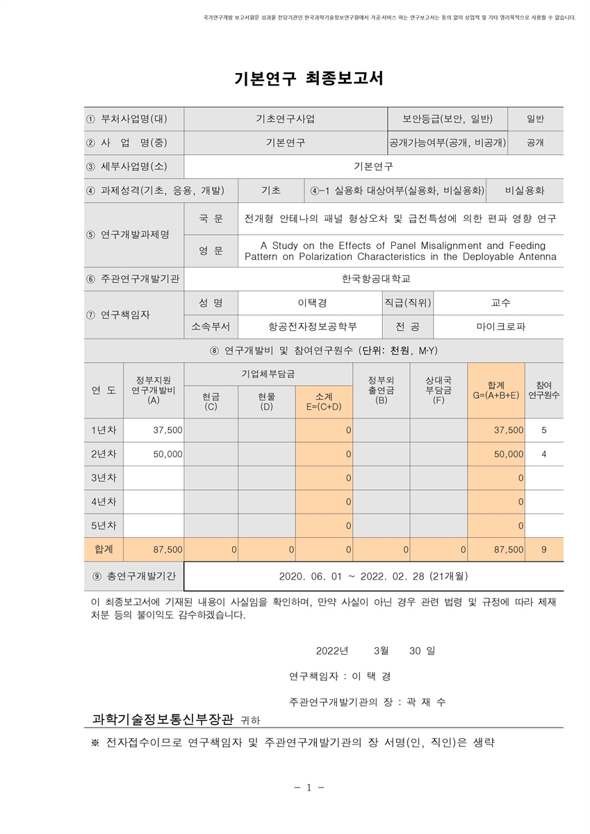전개형 안테나의 패널 형상오차 및 급전특성에 의한 편파 영향 연구 [전자자료]