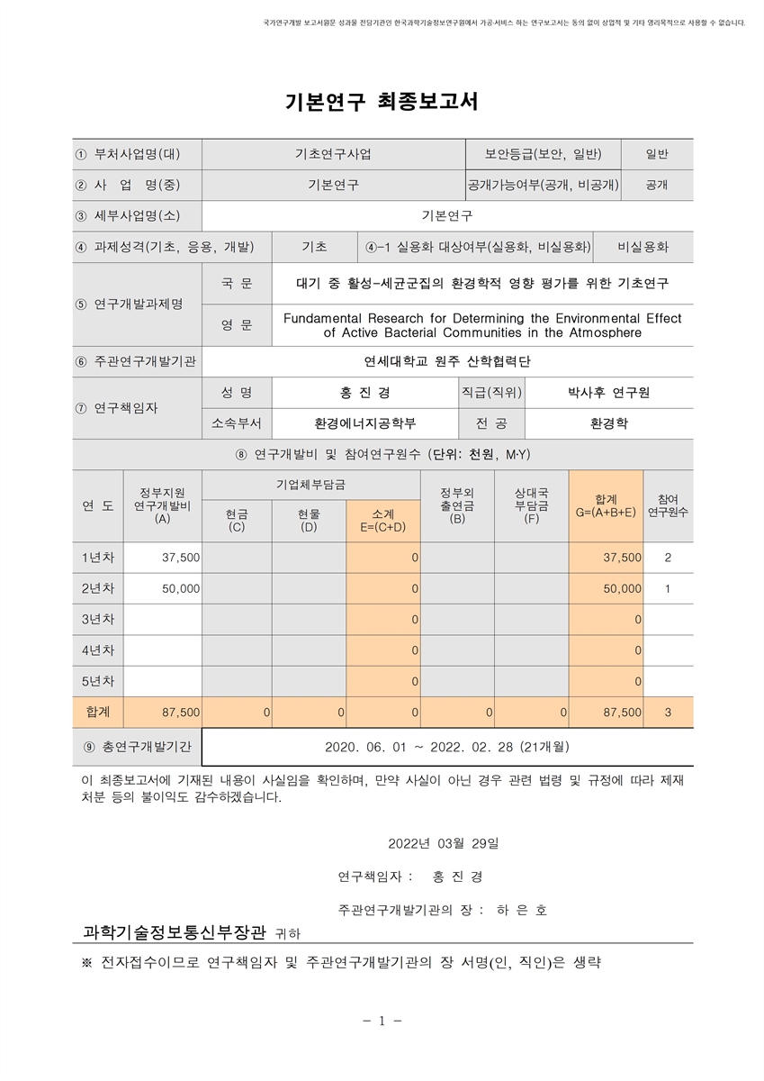 대기 중 활성-세균군집의 환경학적 영향 평가를 위한 기초연구 [전자자료]
