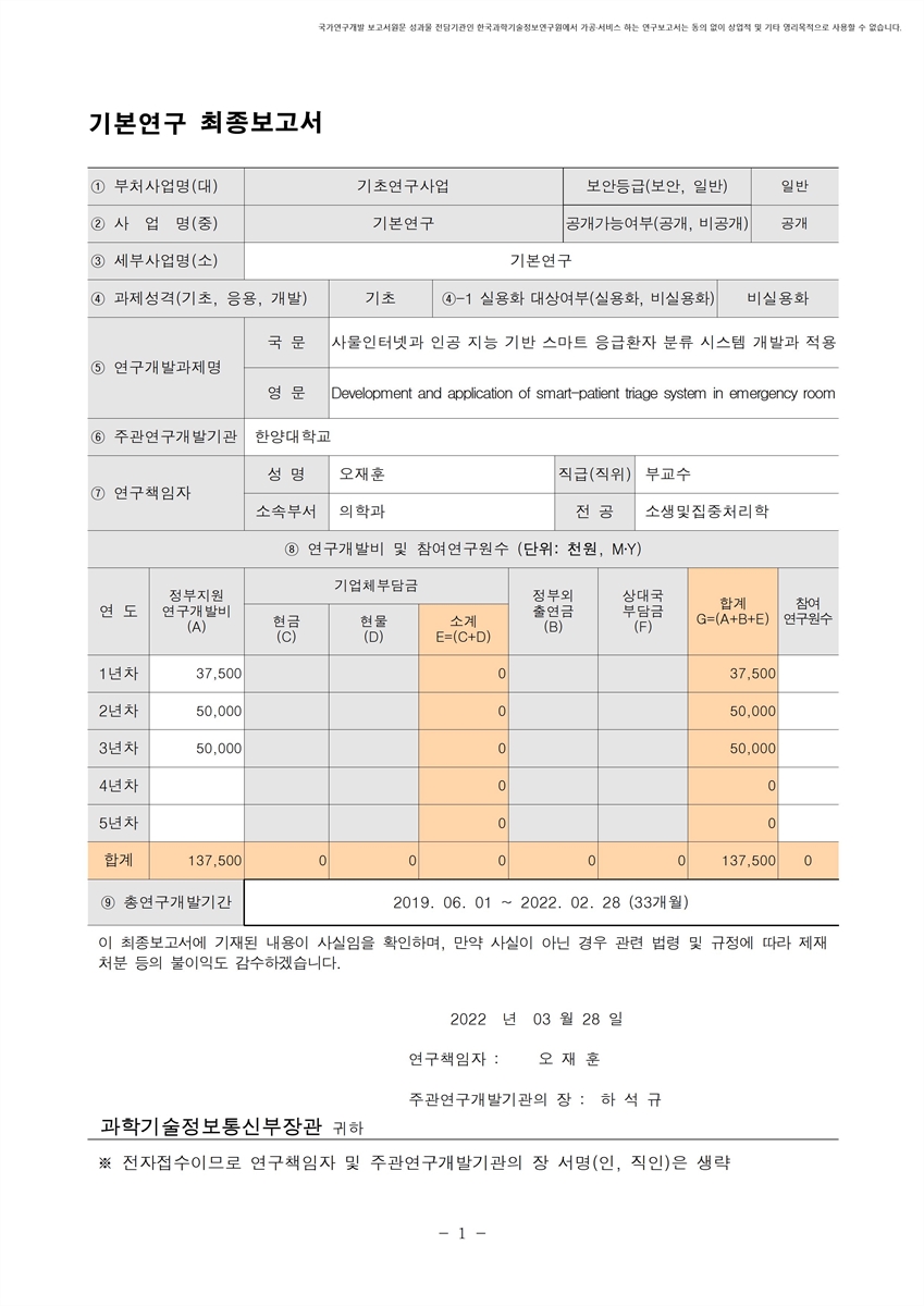 사물인터넷과 인공 지능 기반 스마트 응급환자 분류 시스템 개발과 적용 [전자자료]