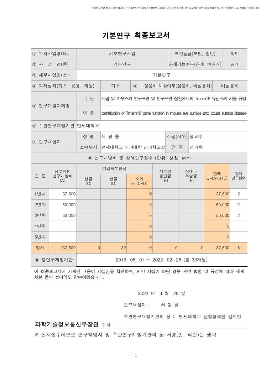사람 및 마우스의 안구표면 및 안구표면 질환에서의 Tmem16 유전자의 기능 규명 [전자자료]
