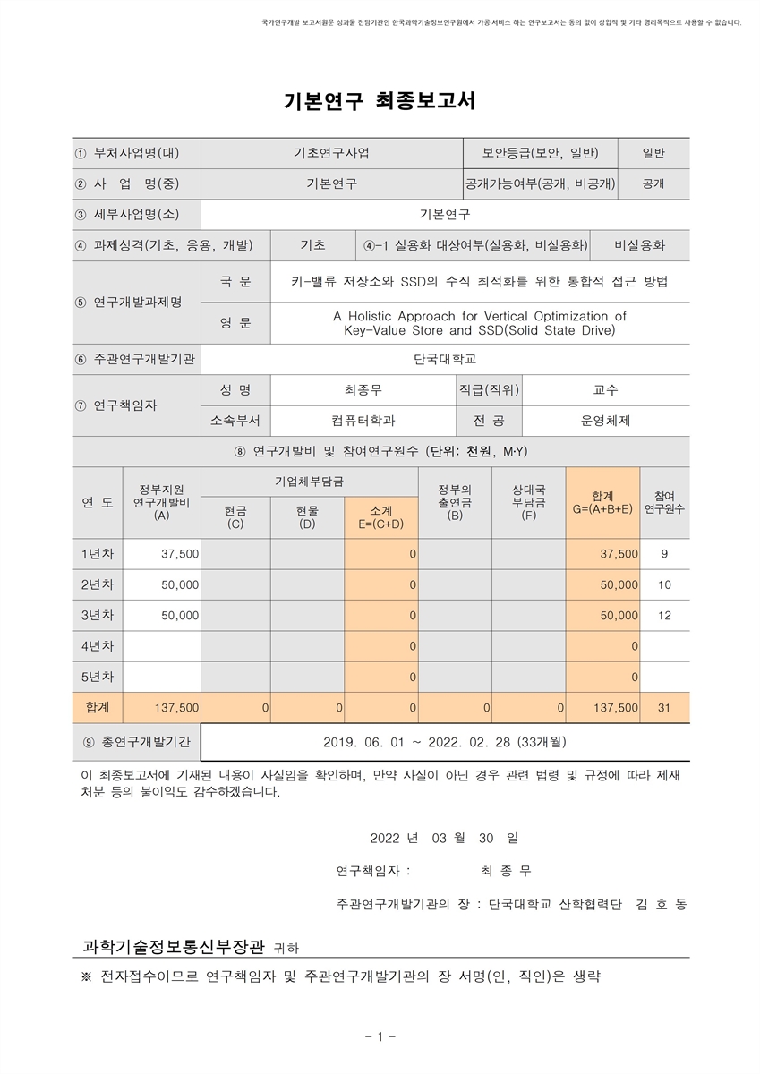 키-밸류 저장소와 SSD의 수직 최적화를 위한 통합적 접근 방법 [전자자료]