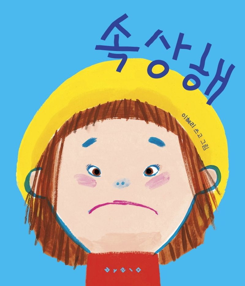 속상해