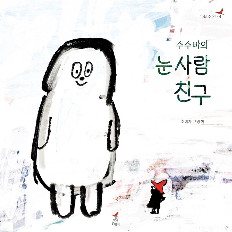 (수수바의) 눈사람 친구 : 조미자 그림책