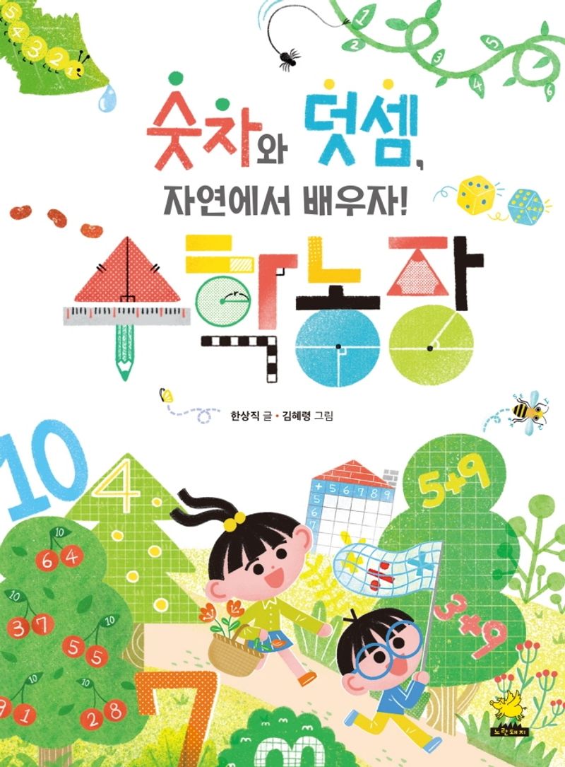 수학농장 : 숫자와 덧셈, 자연에서 배우자!
