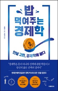 밥 먹여주는 경제학 [전자자료] : 인생 고민, 경제학에 묻다
