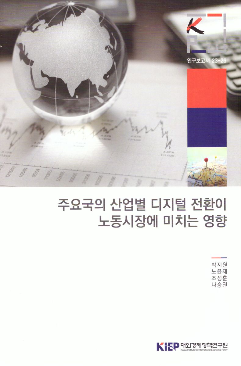 주요국의 산업별 디지털 전환이 노동시장에 미치는 영향 / 박지원, 노윤재, 조성훈, 나승권 [저]