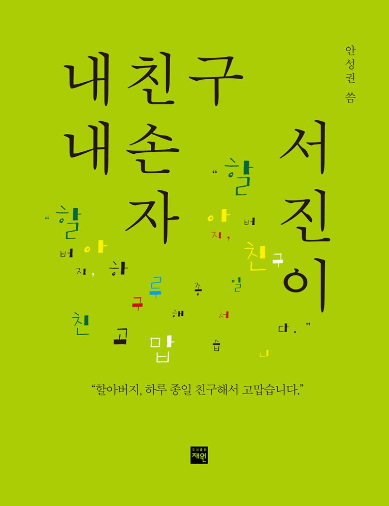 내친구 내손자 서진이 / 안성권 씀