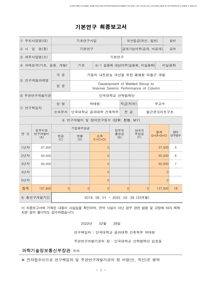 기둥의 내진성능 개선을 위한 폐쇄형 띠철근 개발 [전자자료]