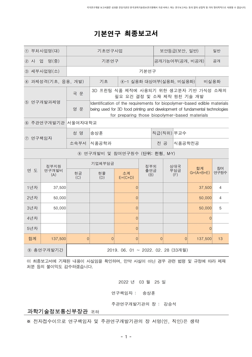 3D 프린팅 식품 제작에 사용되기 위한 생고분자 기반 가식성 소재의 필요 요건 결정 및 소재 제작 원천 기술 개발 [전자자료]