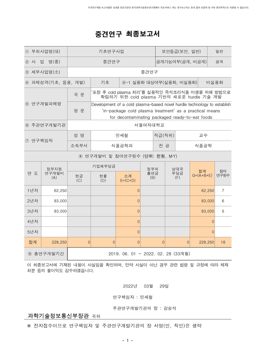 '포장 후 cold plasma 처리'를 실용적인 즉석조리식품 미생물 저해 방법으로 확립하기 위한 cold plasma 기반의 새로운 hurdle 기술 개발 [전자자료]
