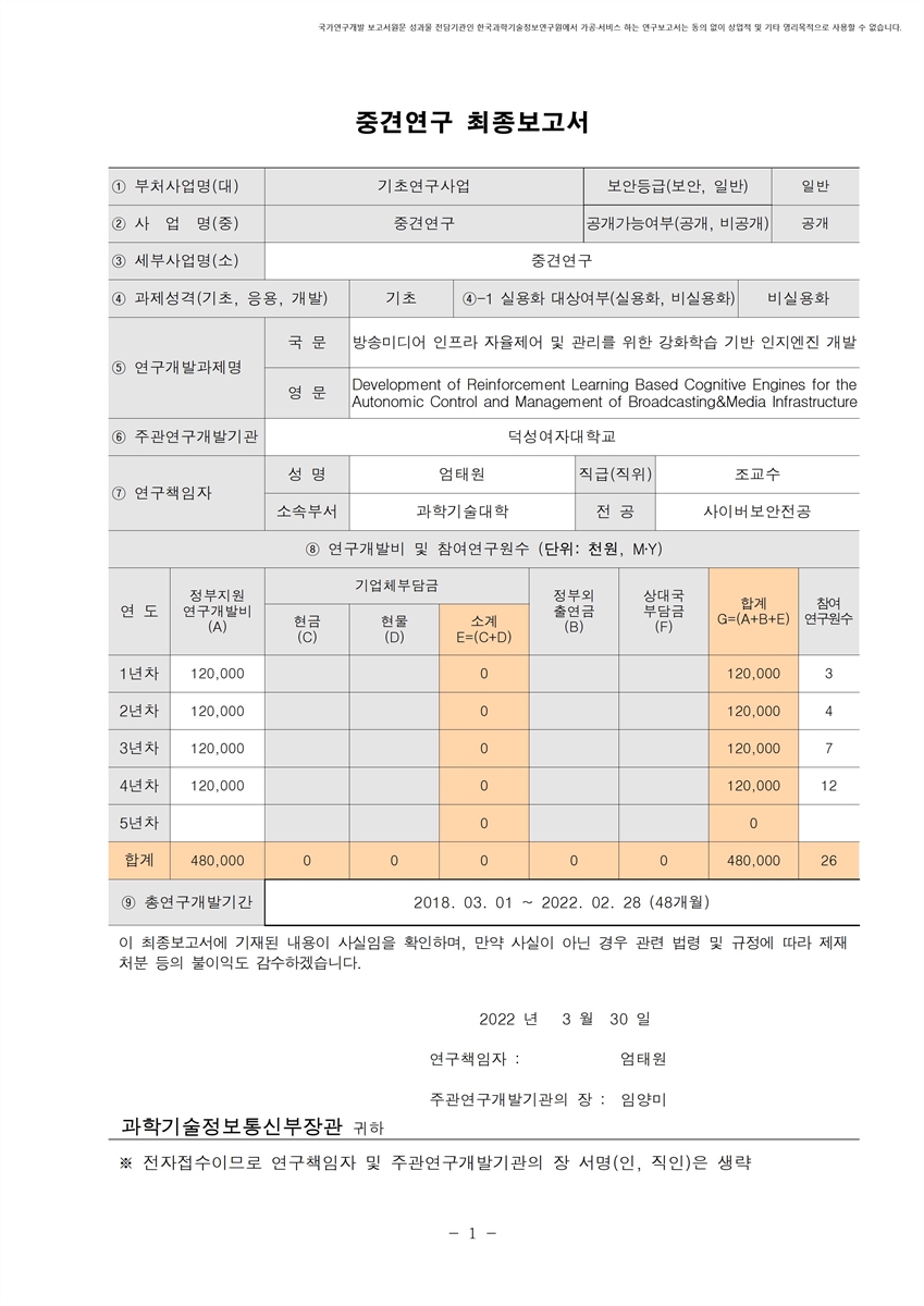 방송미디어 인프라 자율제어 및 관리를 위한 강화학습 기반 인지엔진 개발 [전자자료]