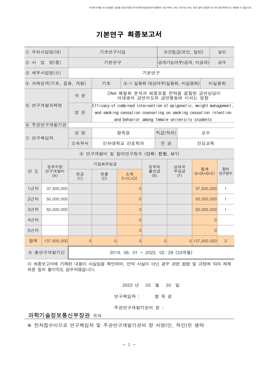 DNA 메틸화 분석과 체중조절 전략을 결합한 금연상담이 여대생의 금연의도와 금연행동에 미치는 영향 [전자자료]