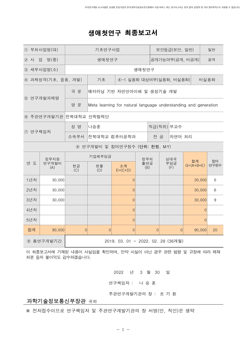 메타러닝 기반 자연언어이해 및 생성기술 개발 [전자자료]