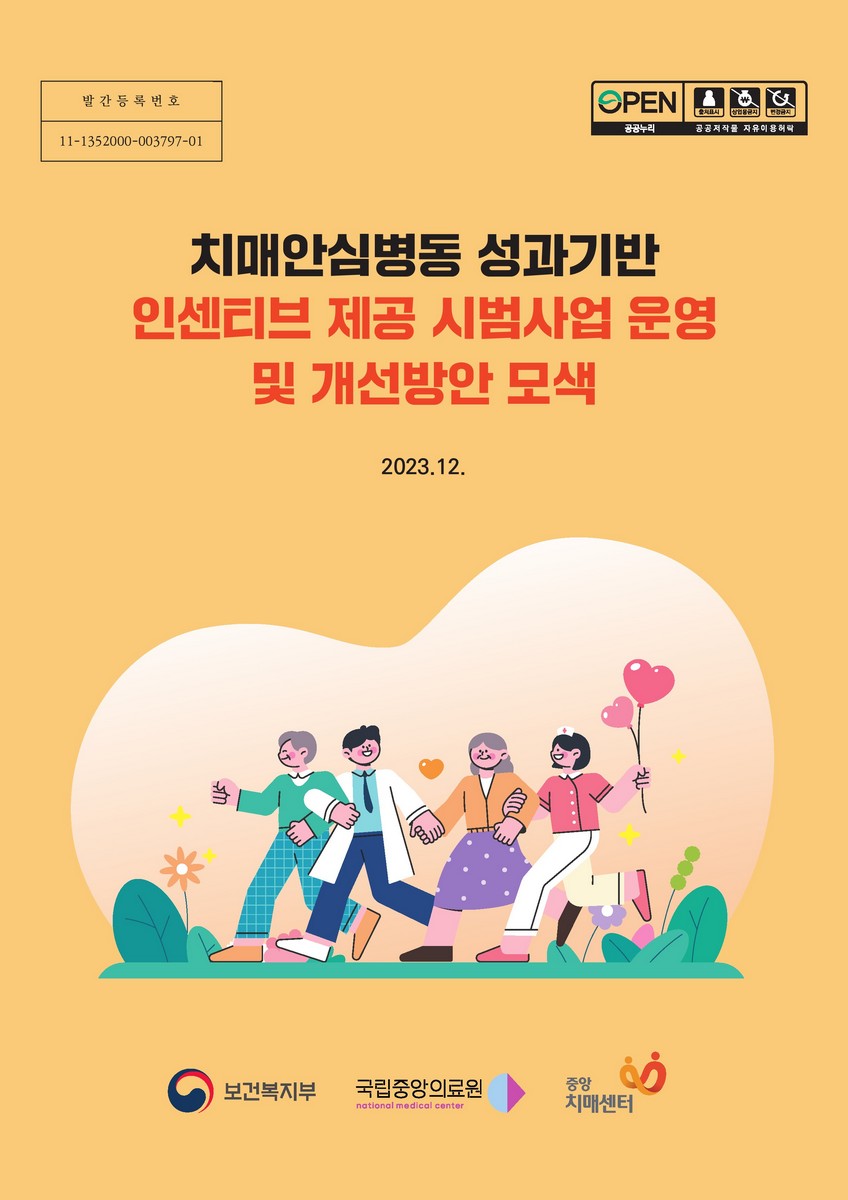 치매안심병동 성과기반 인센티브 제공 시범사업 운영 및 개선방안 모색