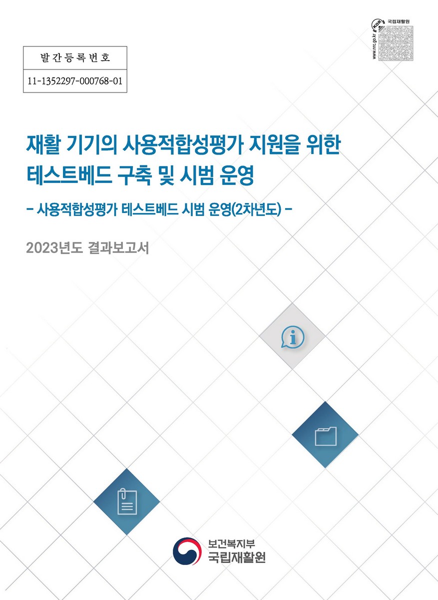 재활 기기의 사용적합성평가 지원을 위한 테스트베드 구축 및 시범 운영 : 사용적합성평가 테스트베드 시범 운영(2차년도) : 2023년도 결과보고서