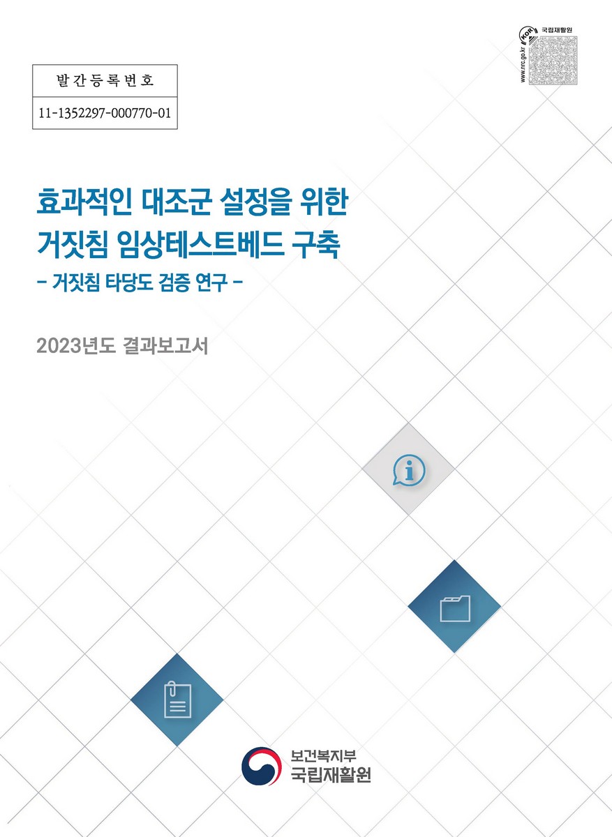 효과적인 대조군 설정을 위한 거짓침 임상테스트베드 구축 : 거짓침 타당도 검증 연구 : 2023년도 결과보고서