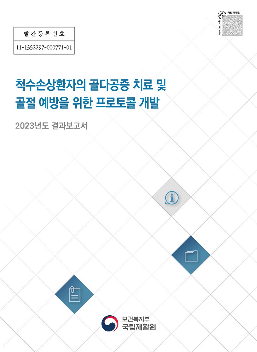척수손상환자의 골다공증 치료 및 골절 예방을 위한 프로토콜 개발 : 2023년도 결과보고서